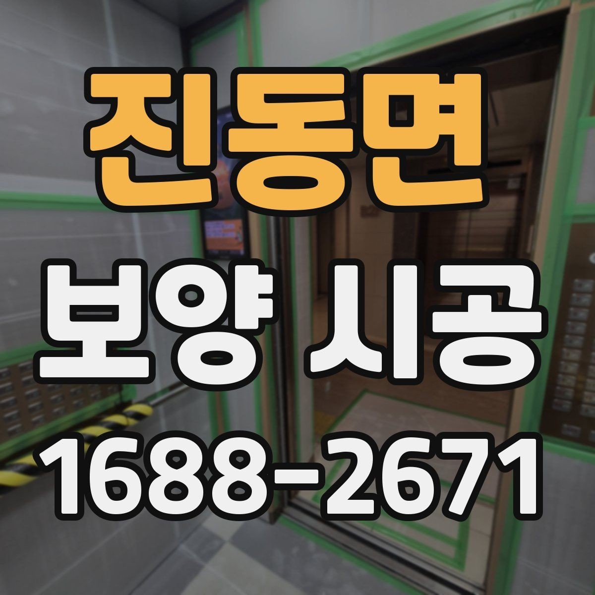 진동면 보양 시공 비용 문의 전에 알아둘 정보