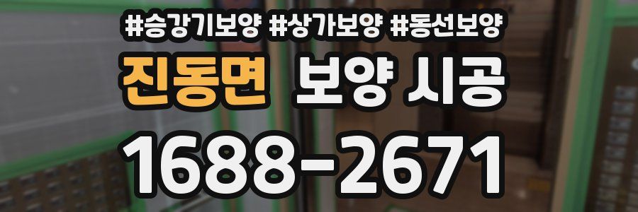 진동면 보양 시공