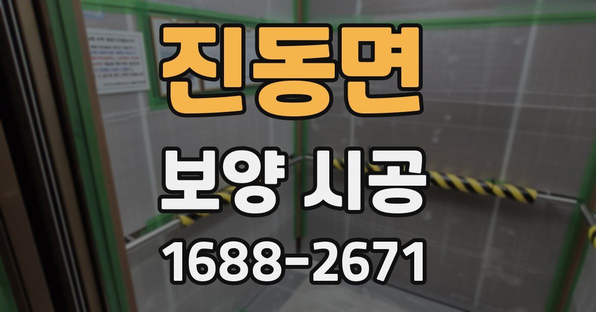 진동면 보양 시공