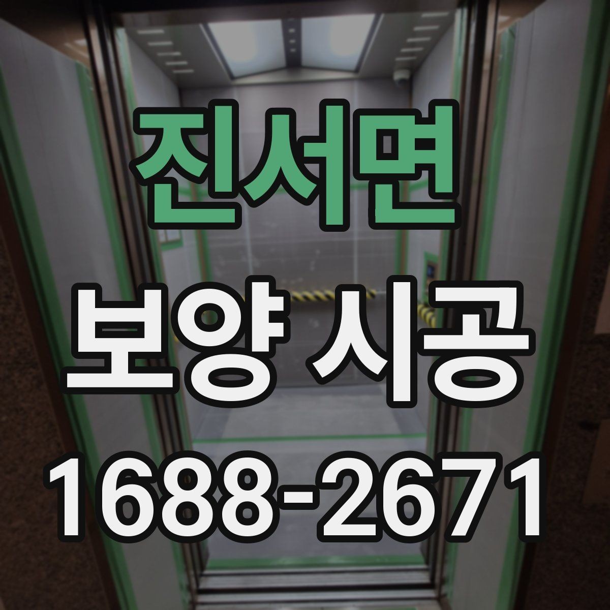 진서면 보양 시공 계획표를 짤 때 유용한 팁