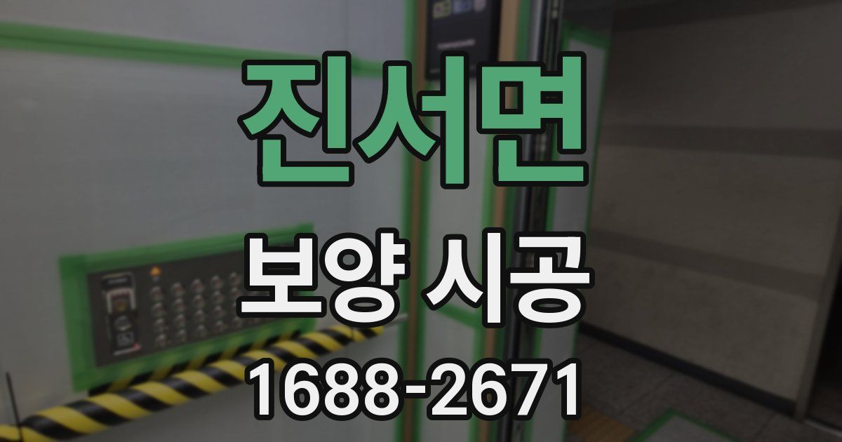 진서면 보양 시공