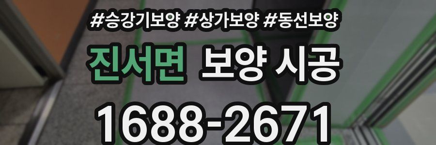진서면 보양 시공
