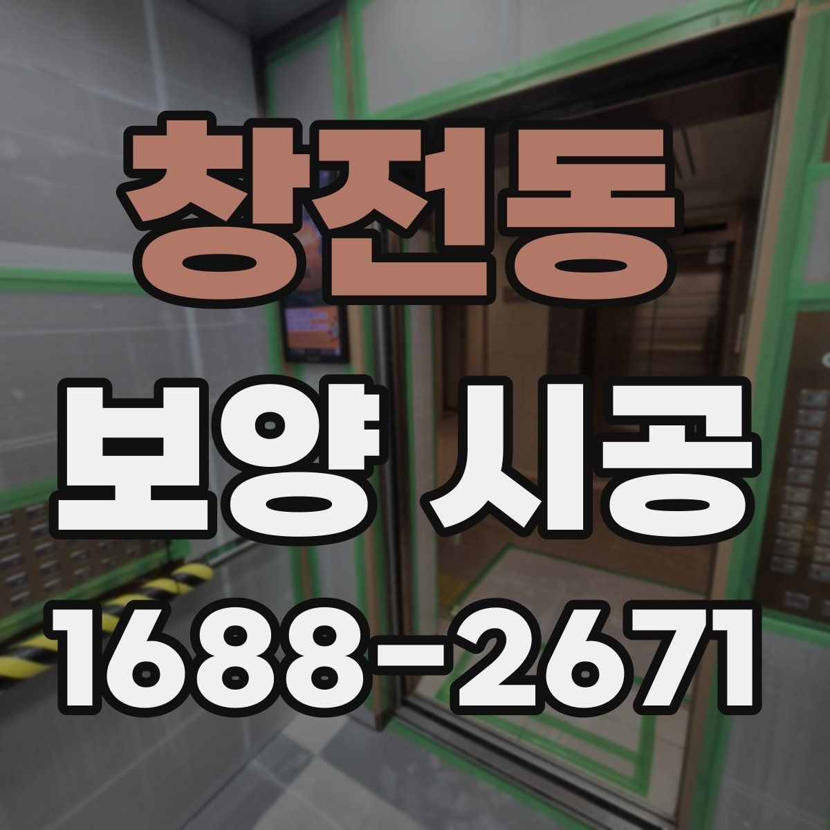 창전동 보양 시공 비용과 준비할 점