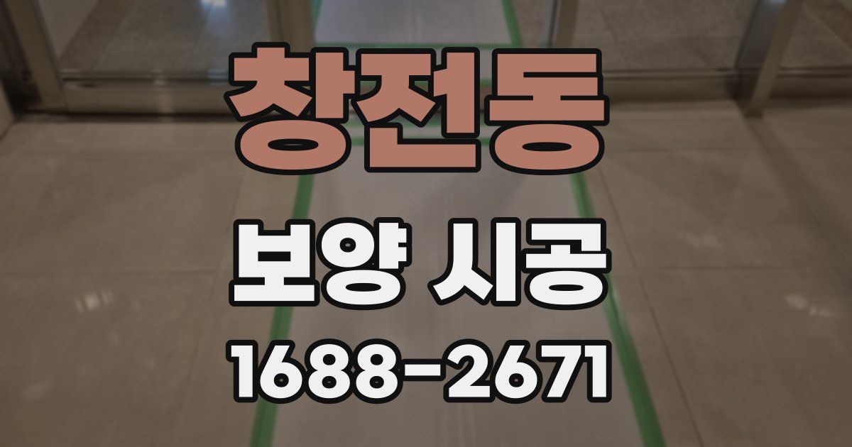 창전동 보양 시공