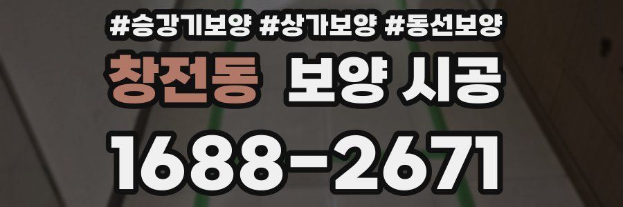 창전동 보양 시공