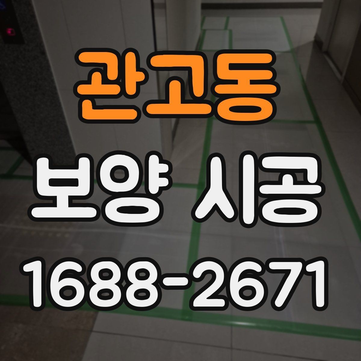 관고동 보양 시공 자재 선택할 때 보는 기준