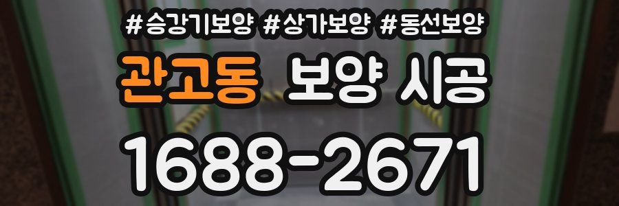 관고동 보양 시공