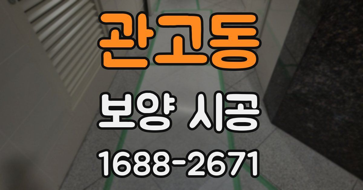 관고동 보양 시공