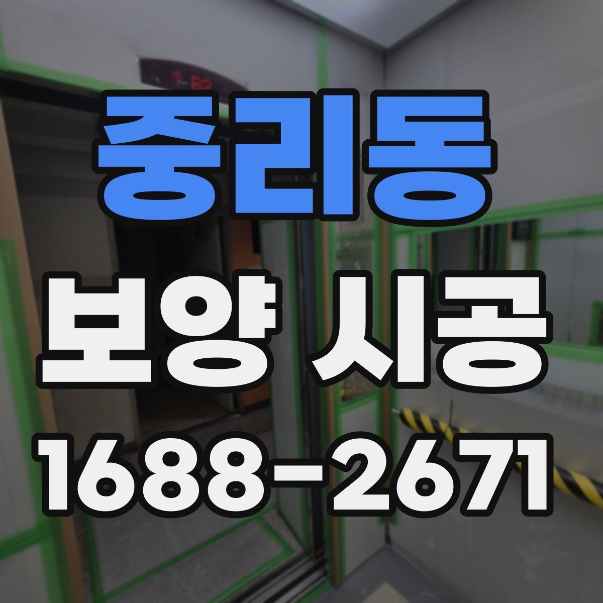 중리동 보양 시공 작업에 맞는 재료와 공법 선택