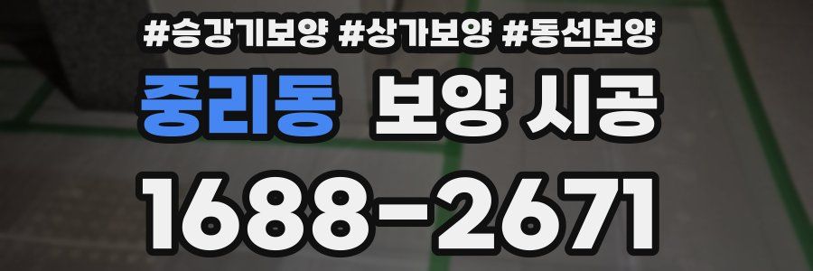 중리동 보양 시공