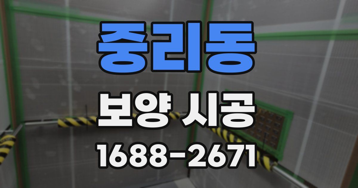 중리동 보양 시공