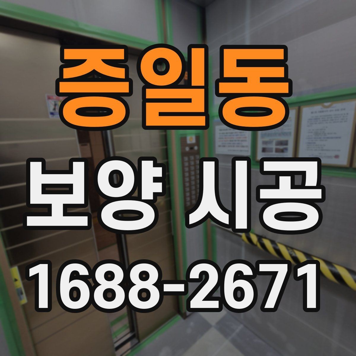 증일동 보양 시공 품질 차이를 만드는 디테일