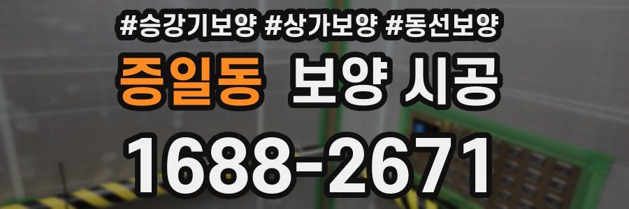 증일동 보양 시공