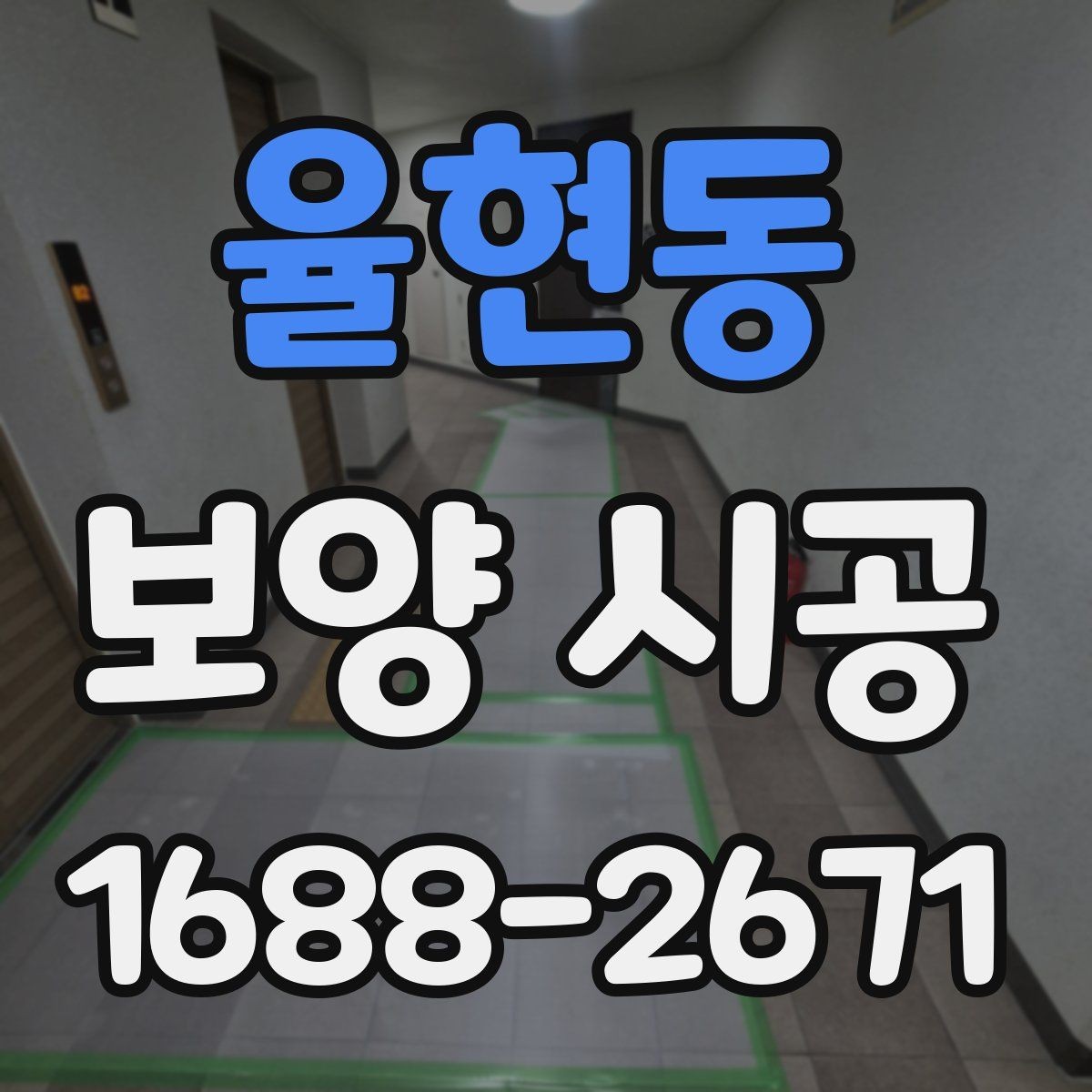 율현동 보양 시공 작업 전 협의해야 할 내용