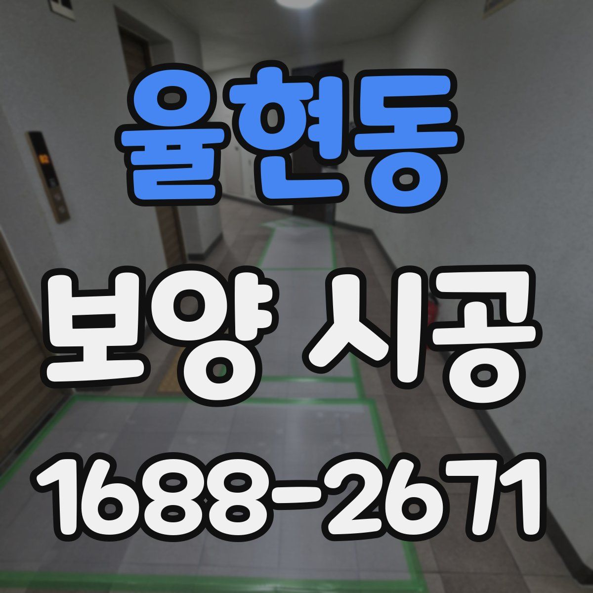 율현동 보양 시공