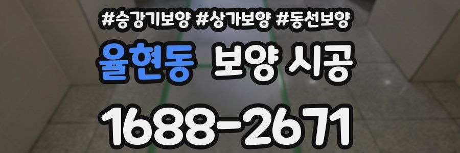 율현동 보양 시공