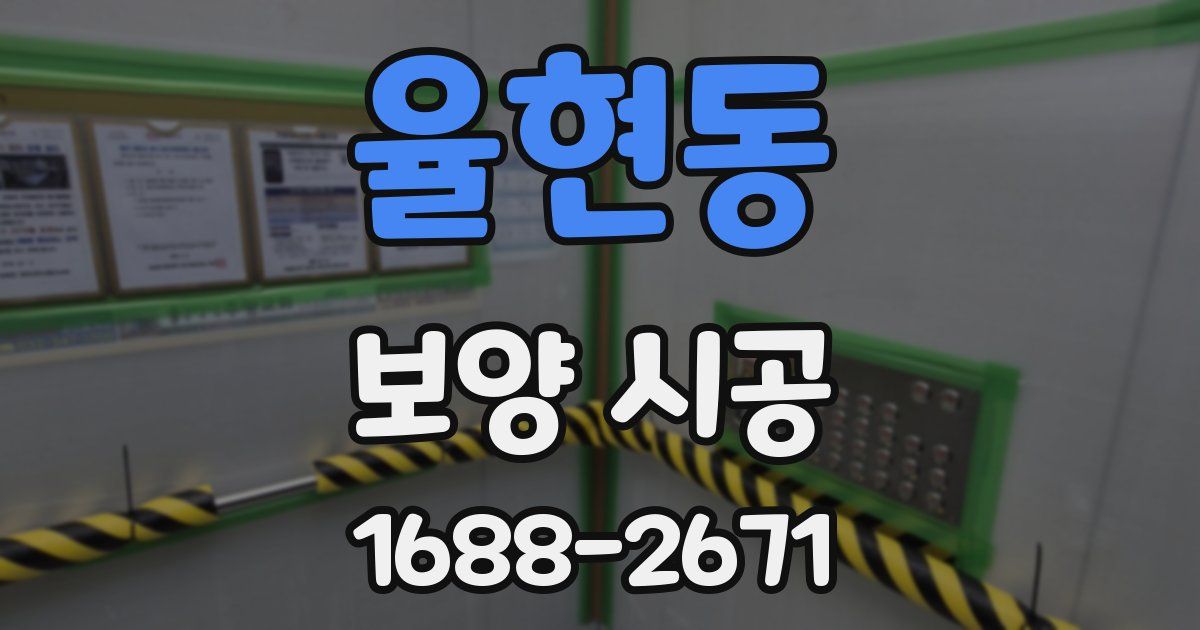 율현동 보양 시공