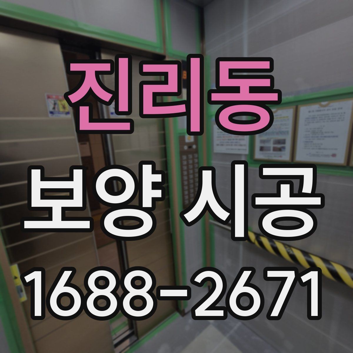 진리동 보양 시공 비용과 범위를 함께 보는 법