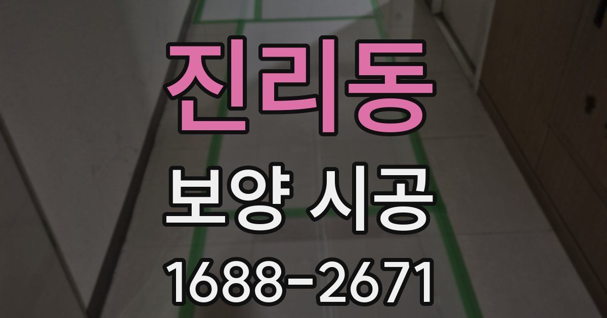 진리동 보양 시공
