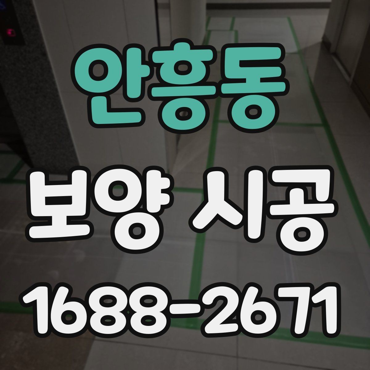 안흥동 보양 시공 선택 시 고려할 실무 기준