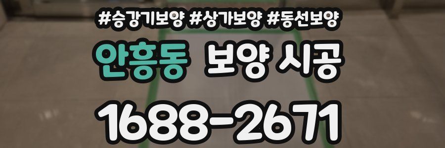 안흥동 보양 시공