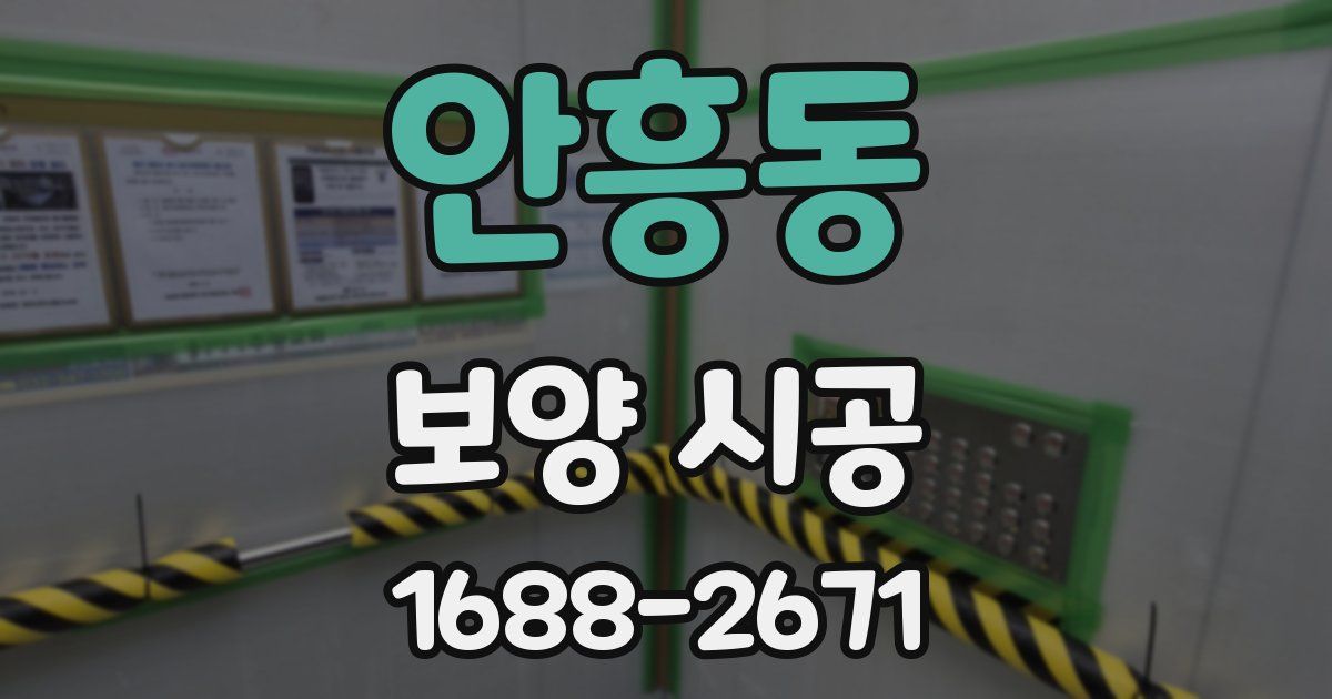 안흥동 보양 시공