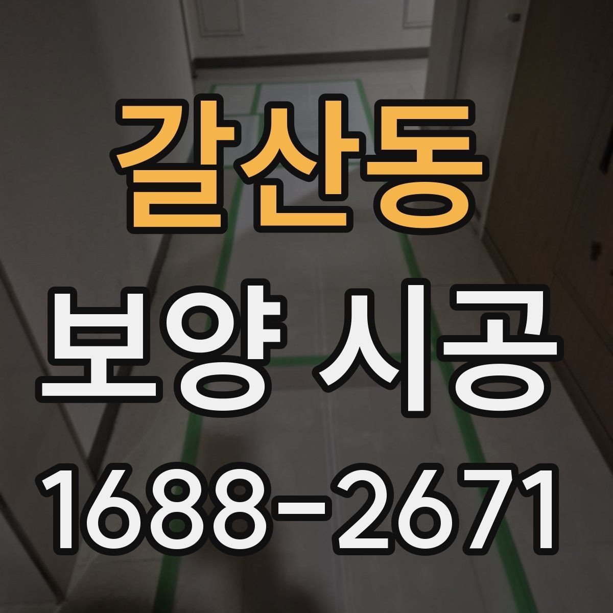 갈산동 보양 시공 후 관리가 쉬운 작업 방식