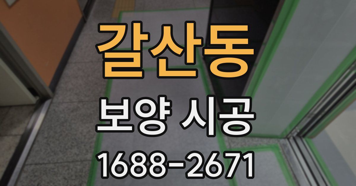 갈산동 보양 시공