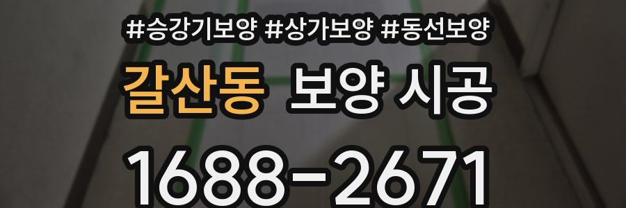 갈산동 보양 시공