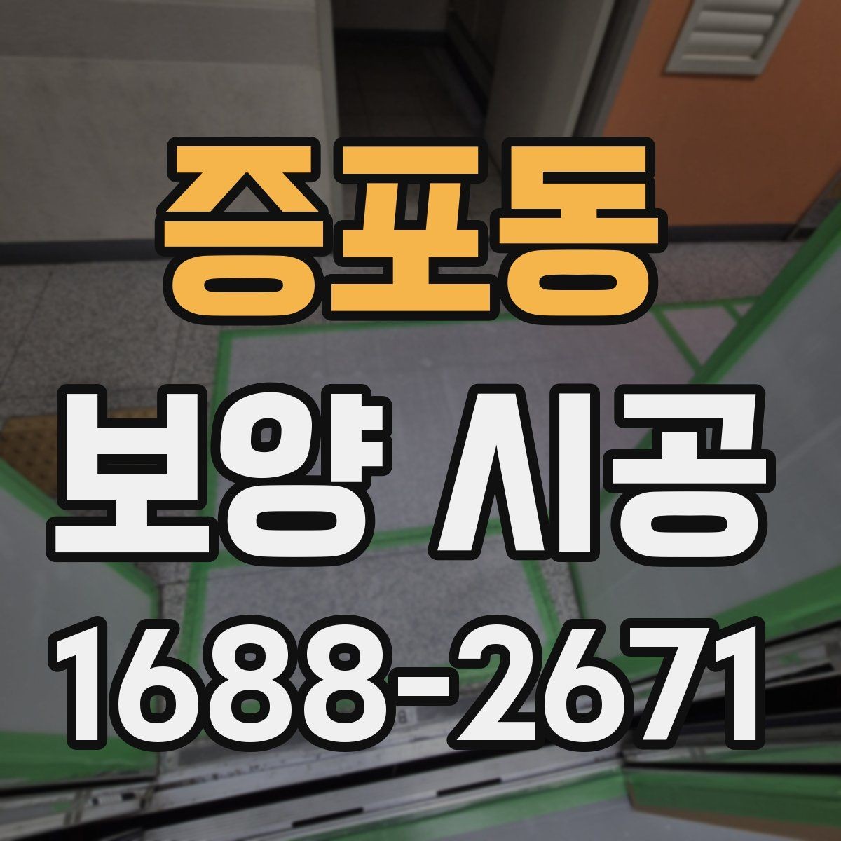 증포동 보양 시공 절차를 이해하기 쉽게