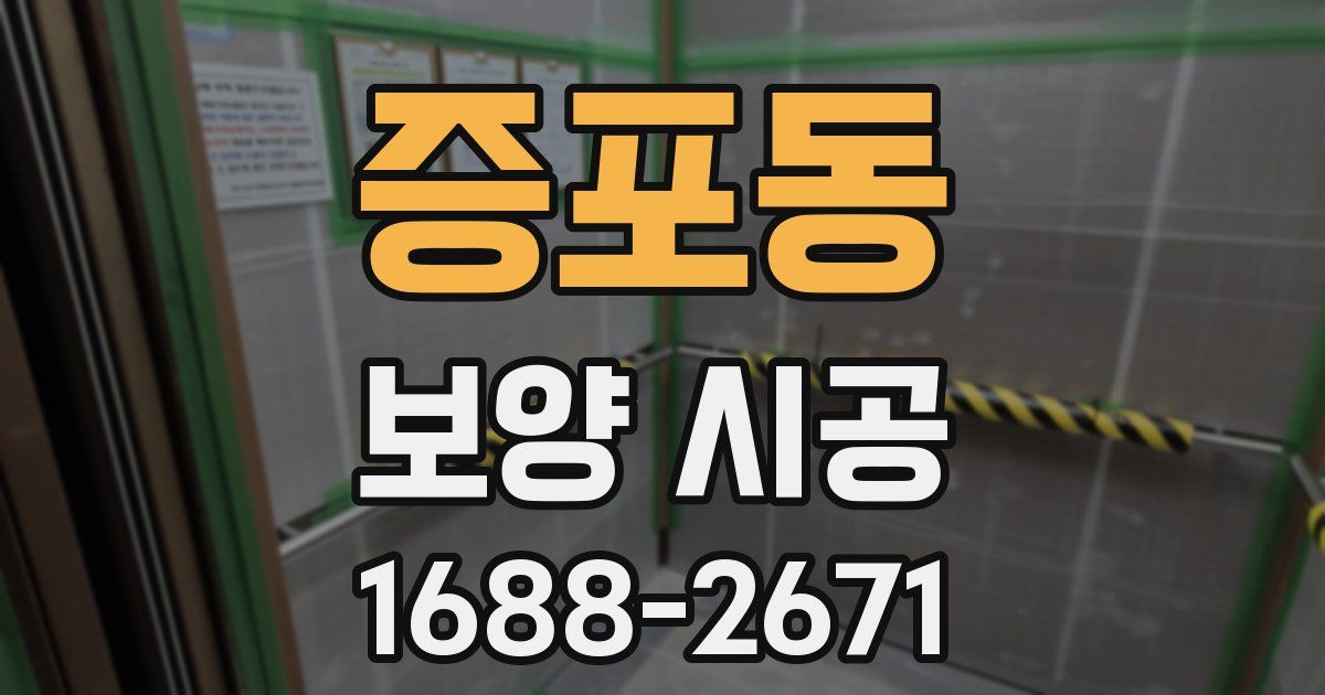 증포동 보양 시공
