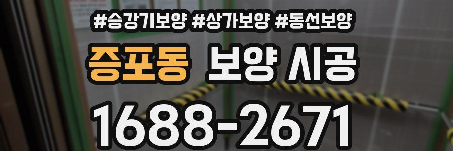 증포동 보양 시공