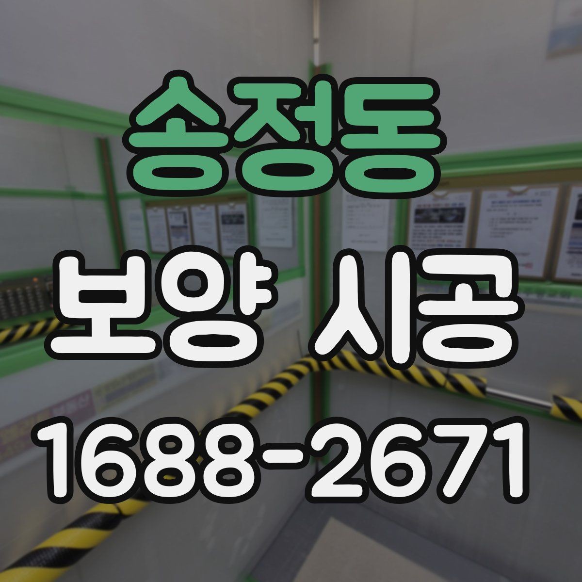 송정동 보양 시공 후에도 유지가 잘되는 관리법