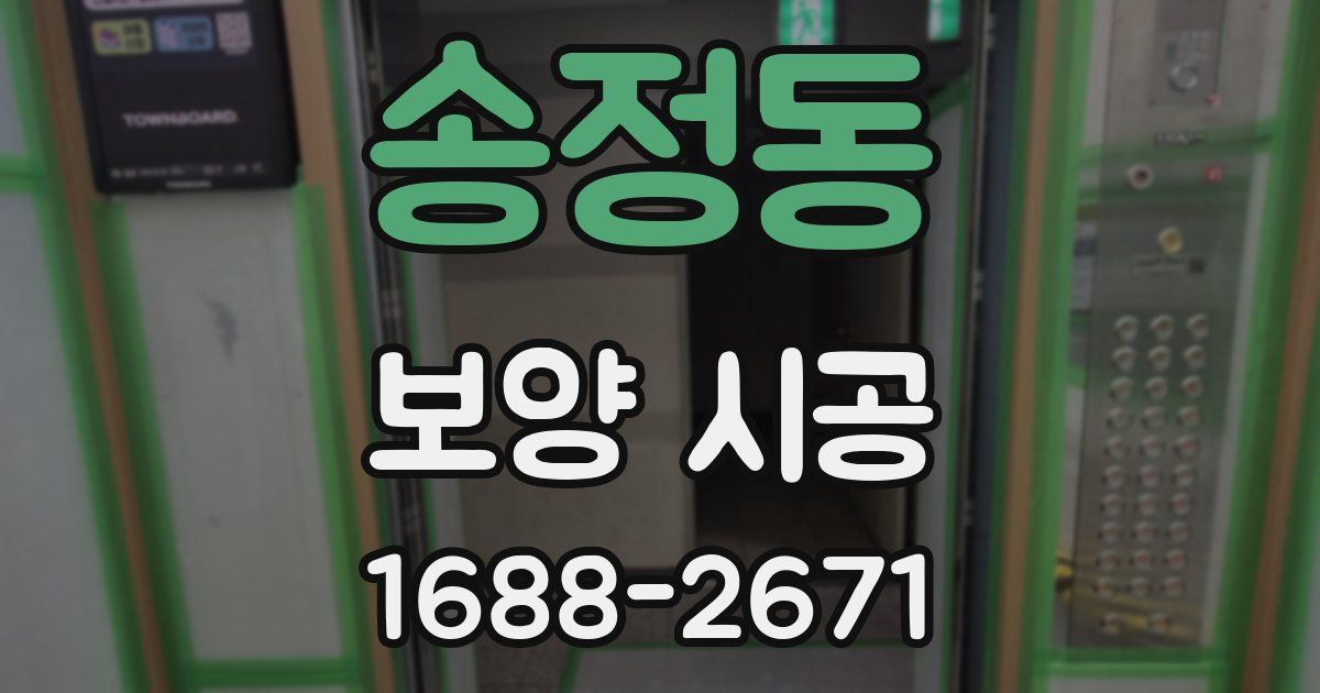 송정동 보양 시공