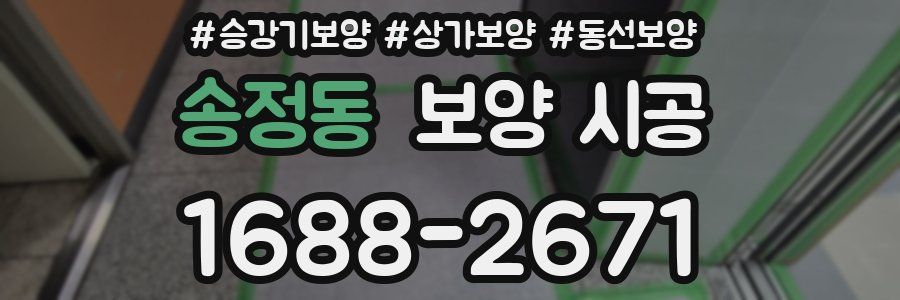 송정동 보양 시공