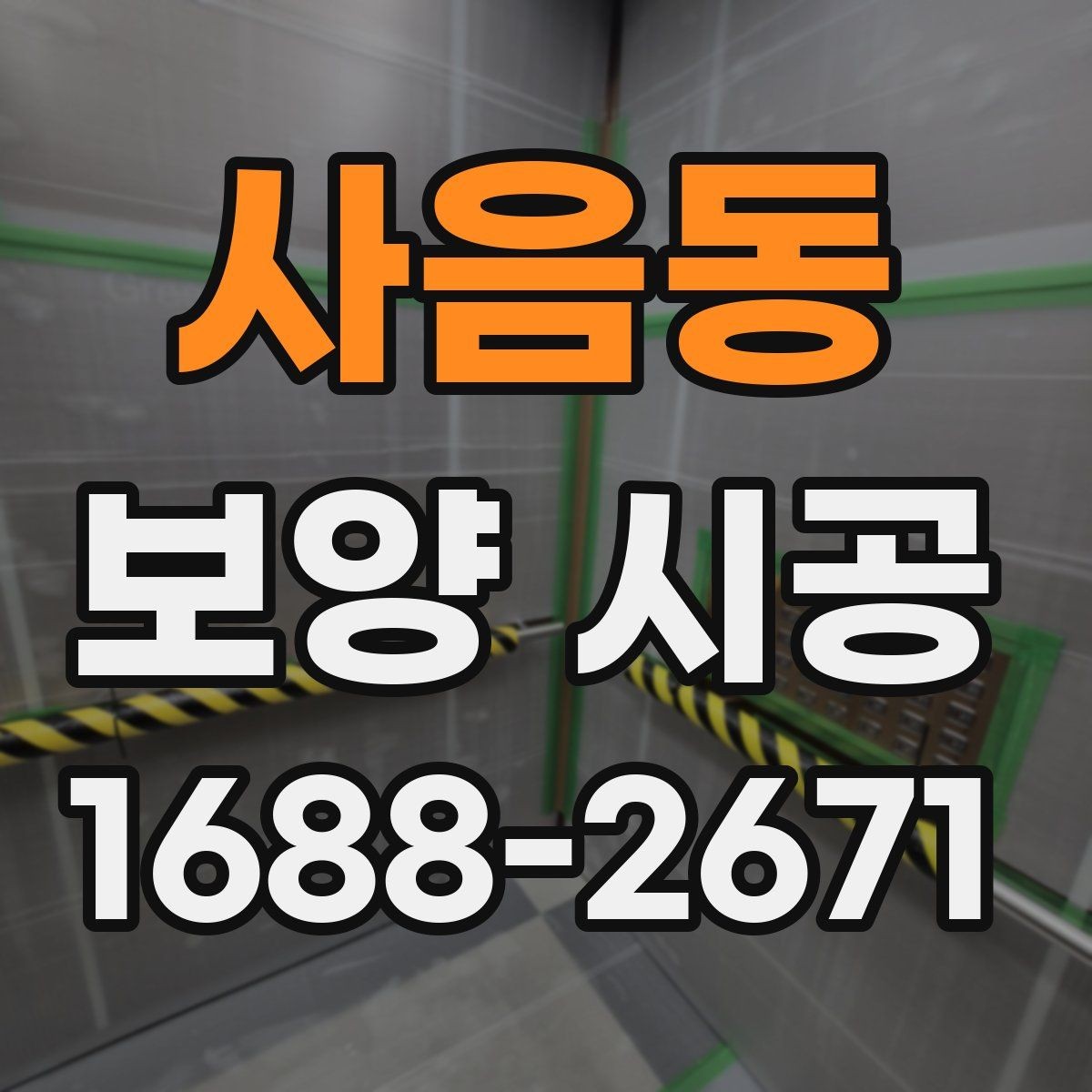 사음동 보양 시공 진행 순서와 현장 준비