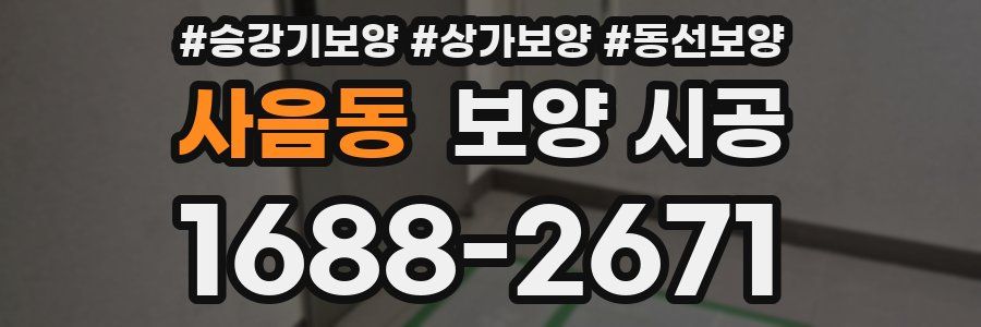 사음동 보양 시공