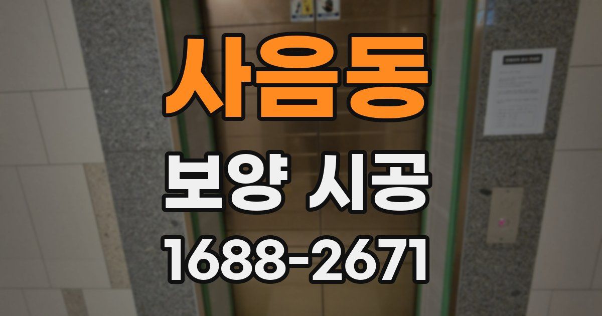 사음동 보양 시공