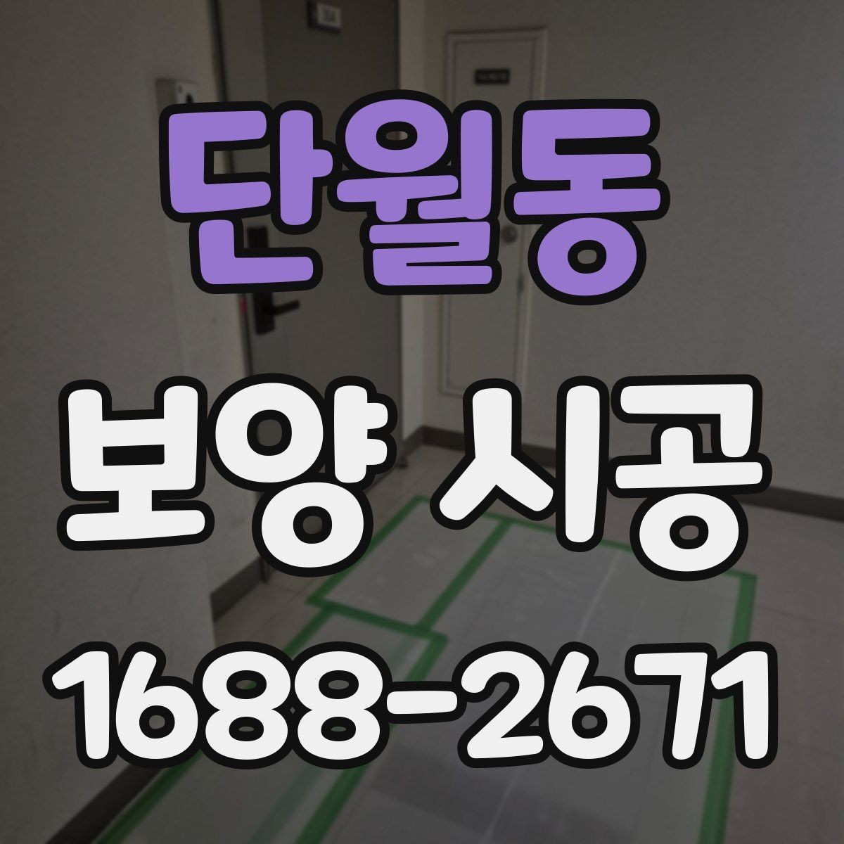 단월동 보양 시공 상담 전에 정리해둘 내용