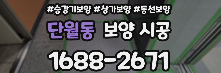 단월동 보양 시공