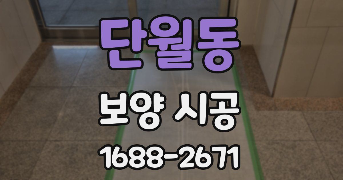 단월동 보양 시공