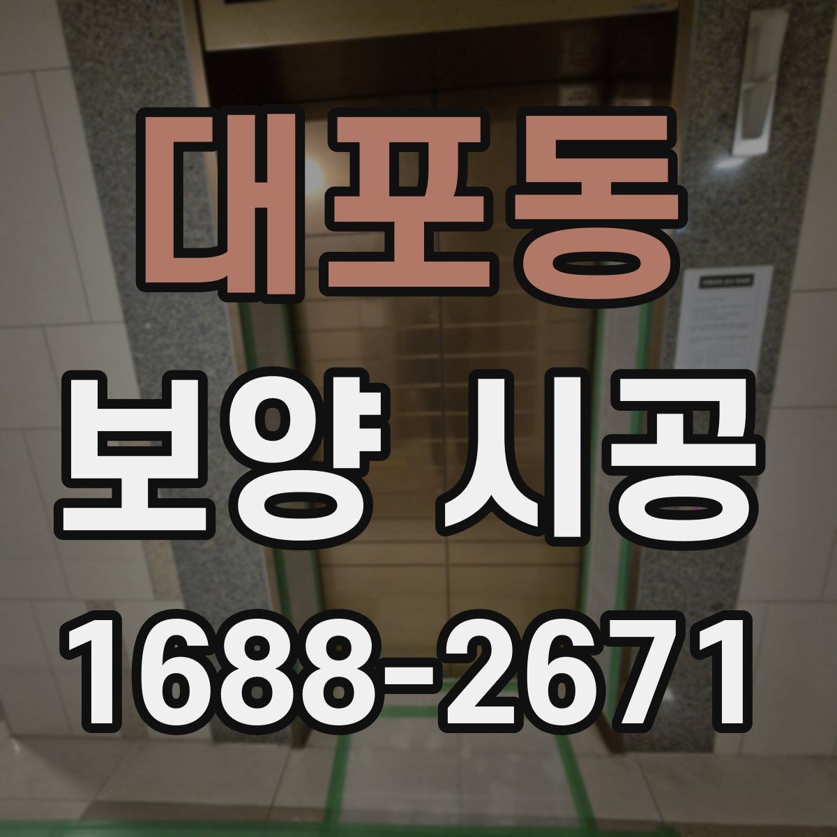 대포동 보양 시공 업체 선택 시 과장 광고를 피하는 법