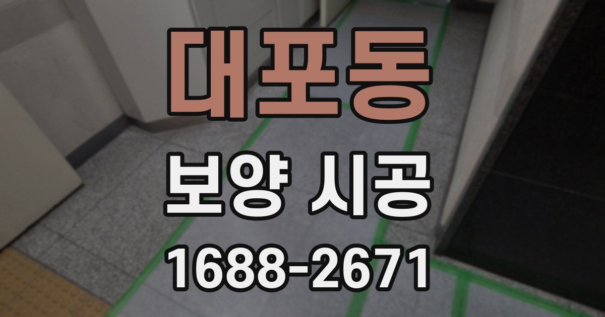 대포동 보양 시공