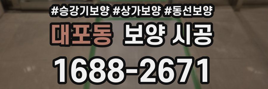 대포동 보양 시공