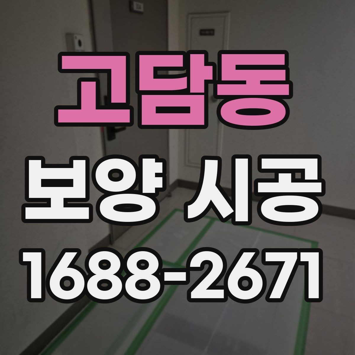 고담동 보양 시공 현장에서 자주 생기는 문제들