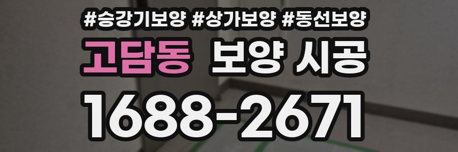고담동 보양 시공
