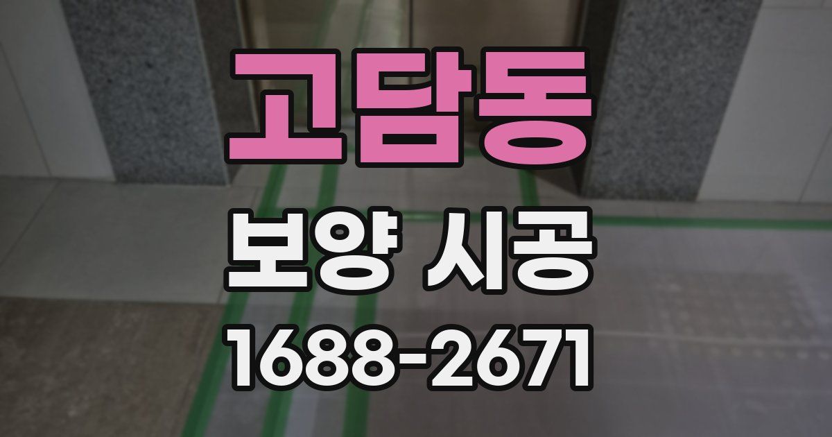 고담동 보양 시공