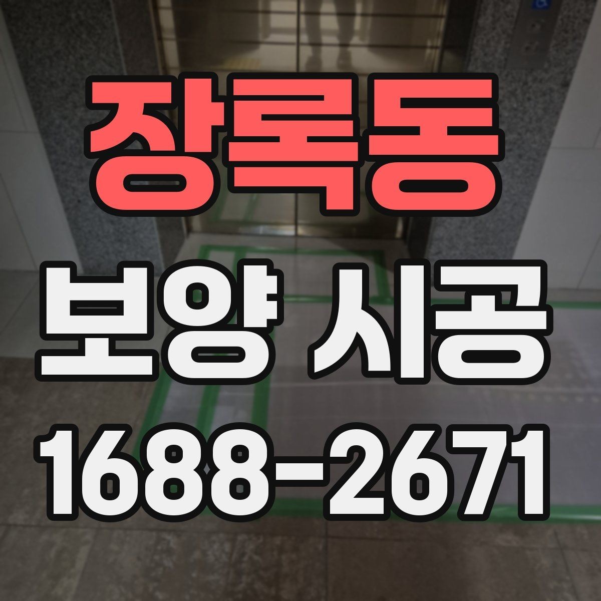 장록동 보양 시공 의뢰 전 현장 상태를 기록하는 이유