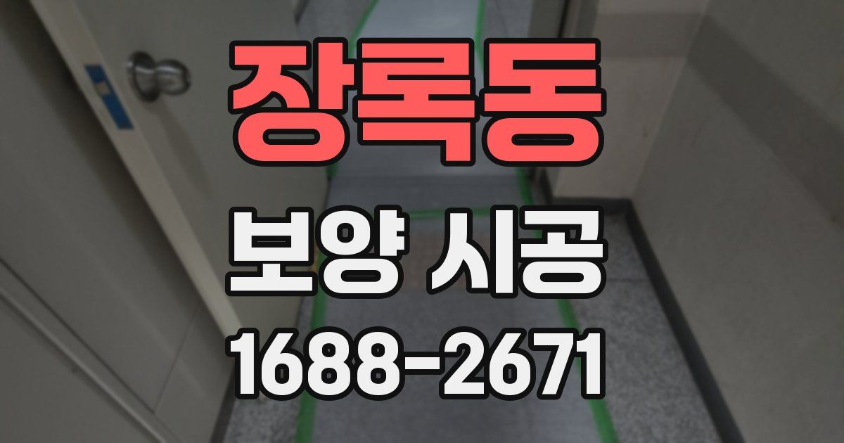 장록동 보양 시공