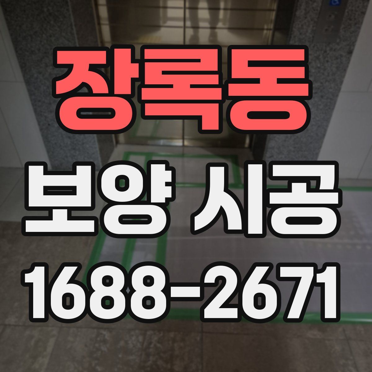 장록동 보양 시공